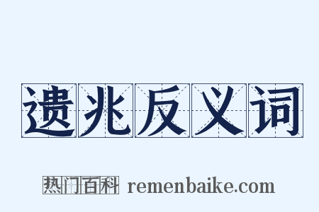 遗兆反义词是什么意思的图片